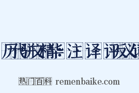 历代骈文精华：注·译·评反义词是什么意思的图片